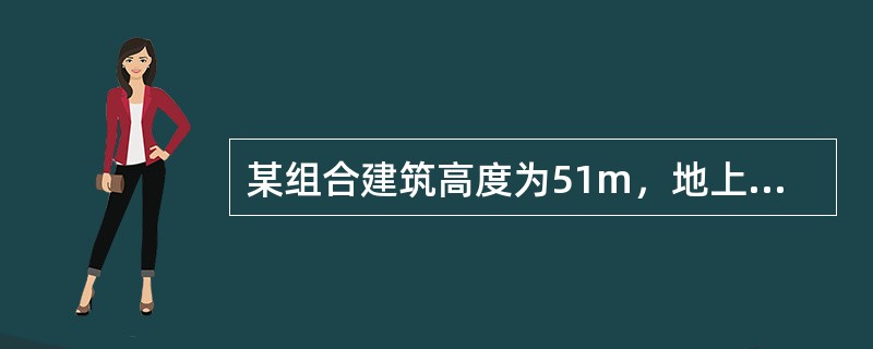 某组合建筑高度为51m，地上一至三层为商场，每层建筑面积为11000㎡，四至十层为办公楼，该建筑设置了湿式室内消火栓系统和湿式自动喷水灭火系统。外墙采用玻璃幕墙。委托某检测公司检测进行消防安全检查，具