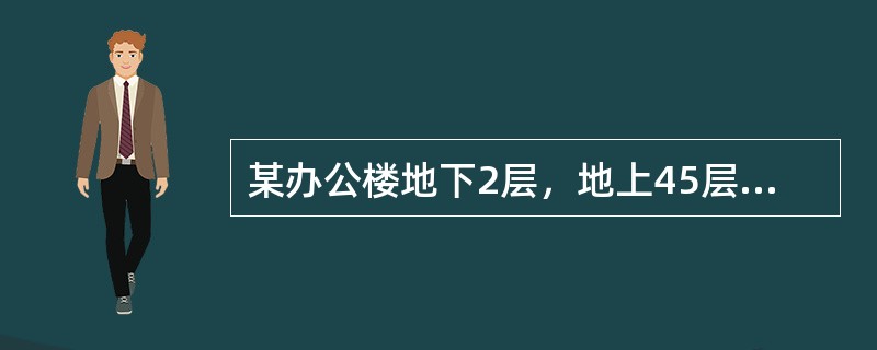 某办公楼地下2层，地上45层，建筑高度163米，建筑为玻璃幕墙结构，长100m，宽40m，总建筑面积176000㎡，按照国家标准设置相应的消防设施。该建筑室内消火栓系统采用消防水泵串联分区供水形式，分