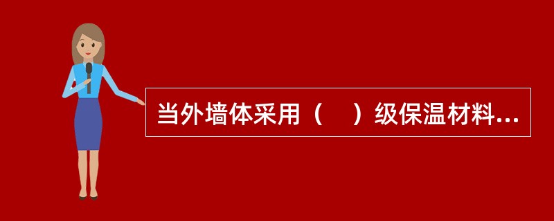 当外墙体采用（　）级保温材料时，检查是否每层沿楼板位置设置不燃材料制作的水平防火隔离带，隔离带的设置高度不得小于300mm，且应与建筑外墙体全面积粘贴密实。