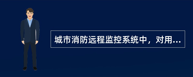 城市消防远程监控系统中，对用户信息传输装置的主电源和备用电源进行切换试验，每半年的试验次数不少于（　）次。