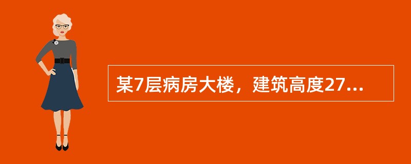 某7层病房大楼，建筑高度27m，每层划分2个防火分区，走道两侧双面布房，每层设容纳人数为110人。下列对该病房大楼安全疏散设施的防火检查结果中，不符合现行国家标准要求的是（）。