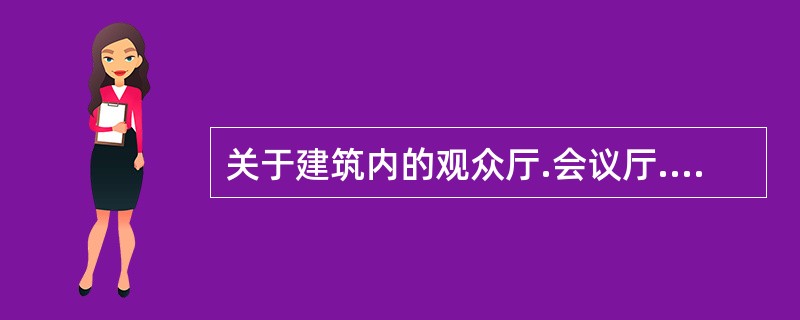 关于建筑内的观众厅.会议厅.多功能厅等人员密集场所的布置，下列做法错误的是()。