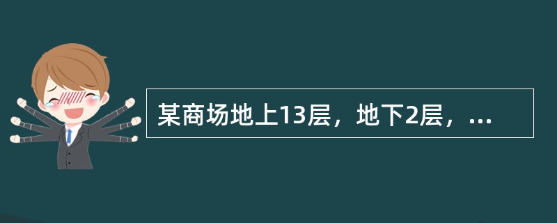 某商场地上13层，地下2层，建筑高度37m，每层建筑面积为3500㎡按照国家标准配置了<br />设置的相应的消防设施，采用不燃和难燃材料装修，则该建筑物应至少设置（）个水流指<br