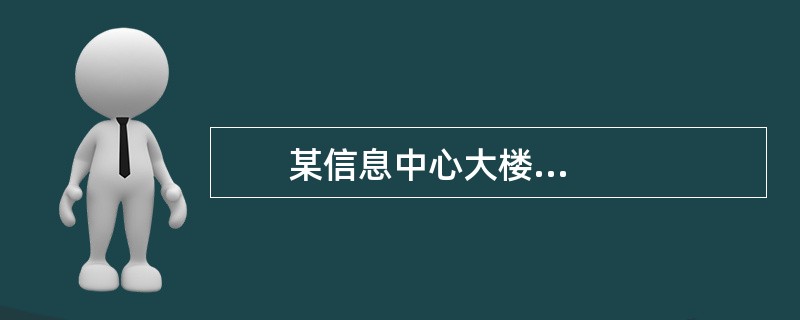        某信息中心大楼内设有自动喷水灭火系统，气体灭火系统、火灾自动报警系统等自动消防设施和灭火器。2015年2月5日，该单位安保部对信息中心的消防设施进