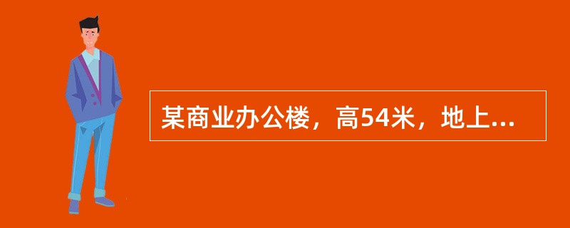 某商业办公楼，高54米，地上16层，每层建筑面积1500平方米。该建筑的室内消火栓给水系统的用水量不小于（　）L/s。