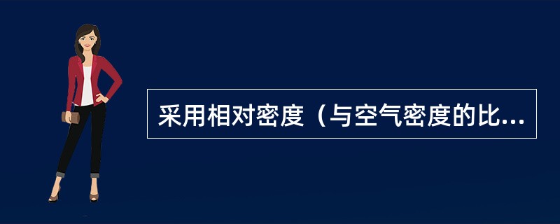 采用相对密度（与空气密度的比值）大于等于（）的可燃气体作燃料的锅炉，不得布置在地下室或半地下室。