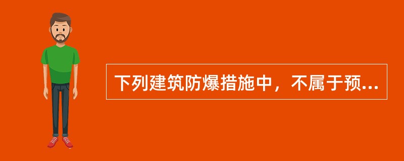 下列建筑防爆措施中，不属于预防性措施的是（）。