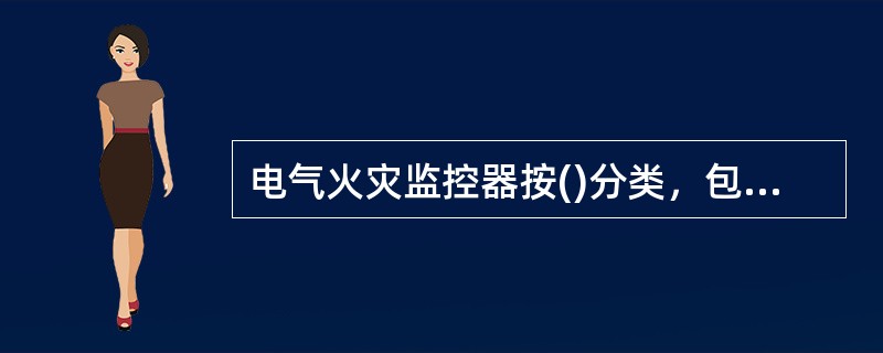 电气火灾监控器按()分类，包括多线制电气火灾监控器.总线制电气火灾监控器。