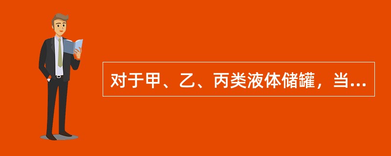 对于甲、乙、丙类液体储罐，当罐壁高度小于（　）m或容量不大于（　）m³的时候可以采用移动式泡沫灭火系统。