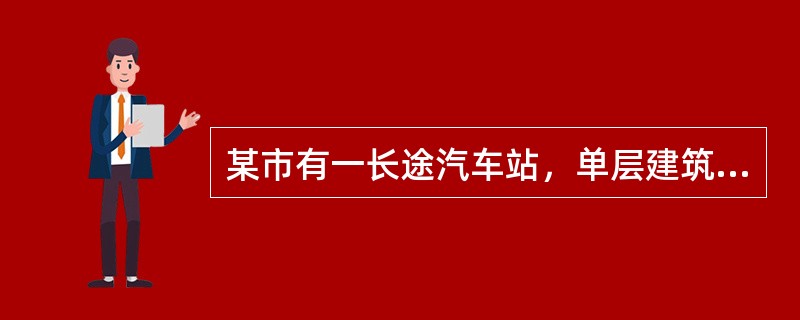 某市有一长途汽车站，单层建筑，建筑高度5m，耐火等级为一级，汽车站按区域分为安检区、售票区、候车厅和停车场。其中候车厅面积300㎡，8个检票口，直通室外停车场，另设有两个直通室外的安全出口。当地消防检