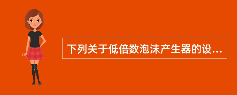 下列关于低倍数泡沫产生器的设置做法中，不符合规定的是()。