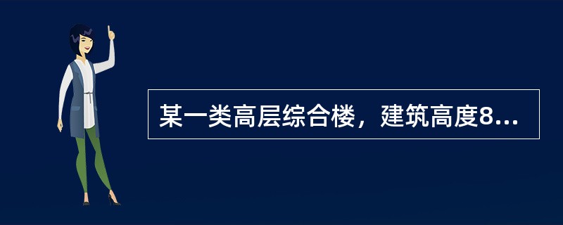 某一类高层综合楼，建筑高度80m，室内设有自动喷水灭火系统和消火栓系统，室内消火栓系统的设计流量为40L/S，其室内消防用水最小流量为（）L/S。