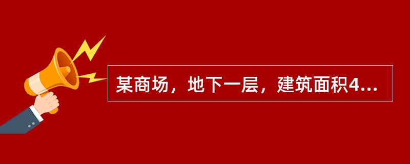 某商场，地下一层，建筑面积4000㎡，耐火等级一级，设置自动灭火系统和火灾自动报警系统并采用不燃或难燃装修材料，按建筑面积平均划分为A、B两个防火分区，A防火分区可利用通向相邻B防火分区的防火墙上的甲