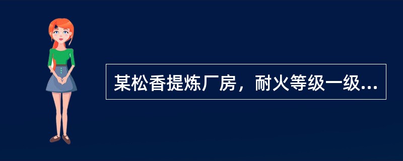 某松香提炼厂房，耐火等级一级，3层独立建造，未划分防火分区，未设置自动灭火系统保护区域的建筑面积为2000㎡，设置自动喷水灭火系统的区域，最大允许建筑面积为（）㎡