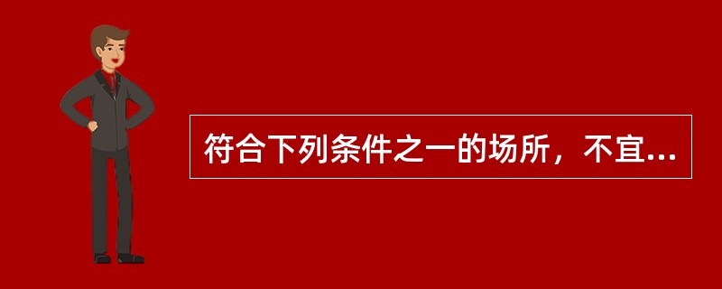 符合下列条件之一的场所，不宜选择点型离子感烟火灾探测器（）。