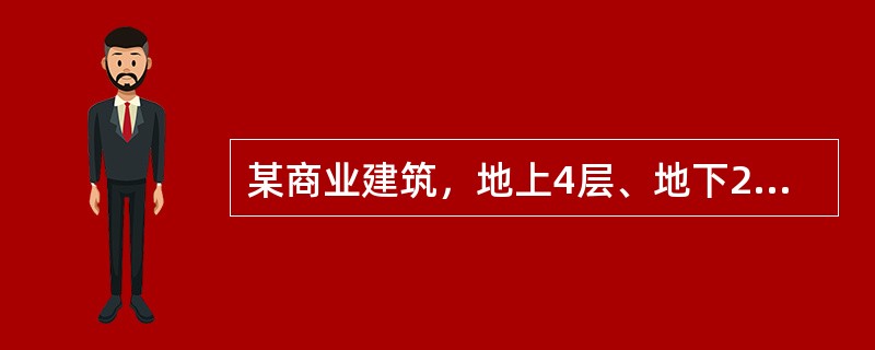 某商业建筑，地上4层、地下2层，地下层高3m，耐火等级一级，建筑高度为20.6m。地上各层为百货、小商品和餐饮，地下一层为超市，地下二层为汽车库。地下一层设计疏散人数为1900人，地上一至三层每层设计