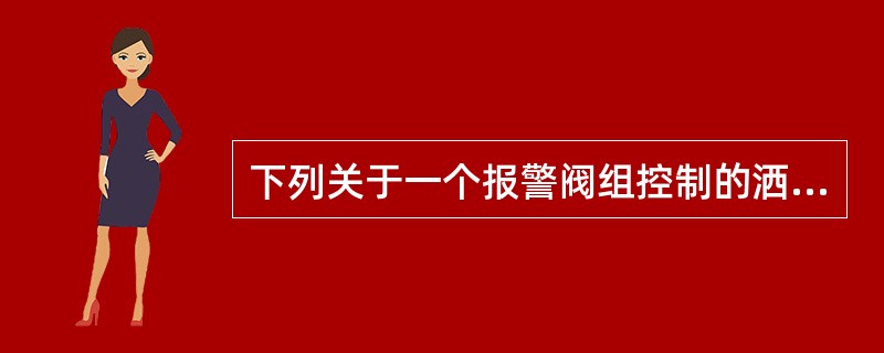 下列关于一个报警阀组控制的洒水喷头数的说法，不符合规范要求的是（）。