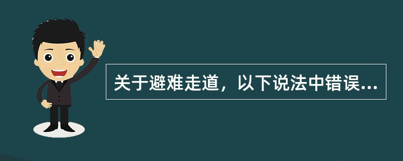 关于避难走道，以下说法中错误的是（）。