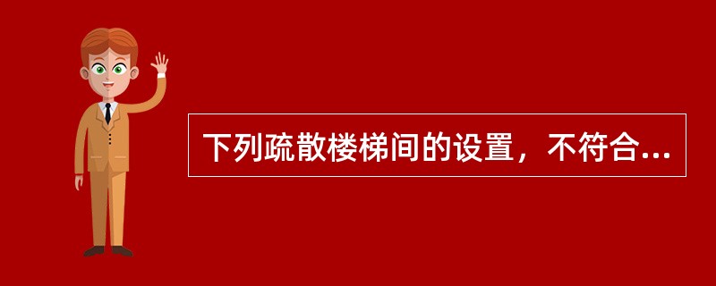 下列疏散楼梯间的设置，不符合规范要求的是（）