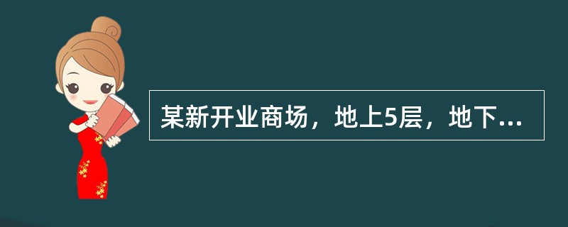 某新开业商场，地上5层，地下1层。地下一层为超市营业厅，地上一至三层为化妆品.服装专柜，地上四至五层为卡拉0K.影院.餐饮场所。地下一层至地上五层局部设置中庭。下列关于中庭的防火设计，说法错误的是（）