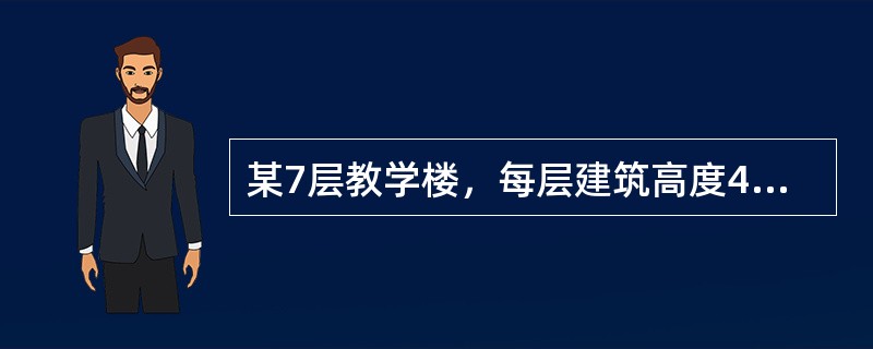 某7层教学楼，每层建筑高度4m，全部设置自动喷水灭火系统，教室通向敞开式外廊，其中一部楼梯紧靠西侧外墙，另一座与东侧外墙有一定距离，则该走道东侧尽端的房间门至最近安全出口的直线距离不应大于（）m