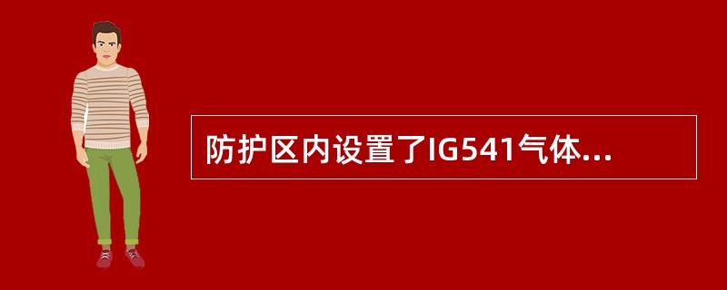 防护区内设置了IG541气体灭火系统，当采用无管网灭火系统时，该防护区内气体灭火装置数量不宜超过（）台。