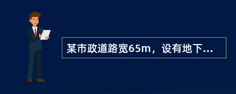 某市政道路宽65m，设有地下市政消火栓，下列设置中错误的是（）。