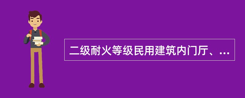 二级耐火等级民用建筑内门厅、走道的吊顶应采用（）材料。