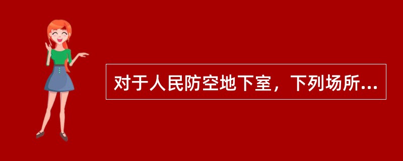 对于人民防空地下室，下列场所可不设排烟设施的是（）。