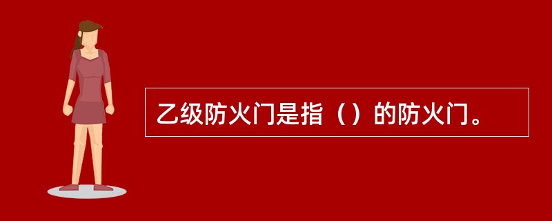 乙级防火门是指（）的防火门。