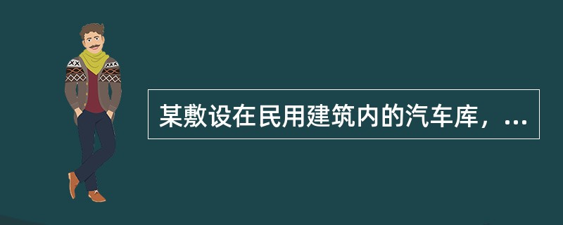 某敷设在民用建筑内的汽车库，汽车库与民用建筑之间应采用防火墙和耐火极限不低于（）h的楼板分隔