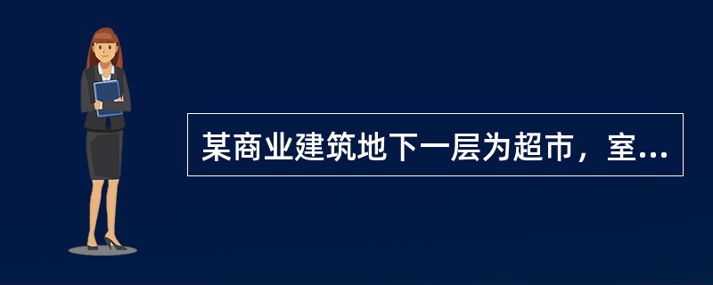 某商业建筑地下一层为超市，室内净空高度为6m，物品高度为4m。超市设置的湿式自动喷水灭火系统的喷水强度至少应为（）L/（min·㎡）。