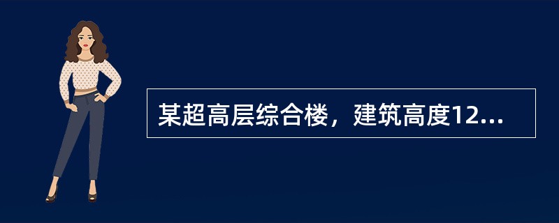 某超高层综合楼，建筑高度123m，总建筑面积96000m2。下列关于该建筑消防给水设施的设置，错误的是( )。