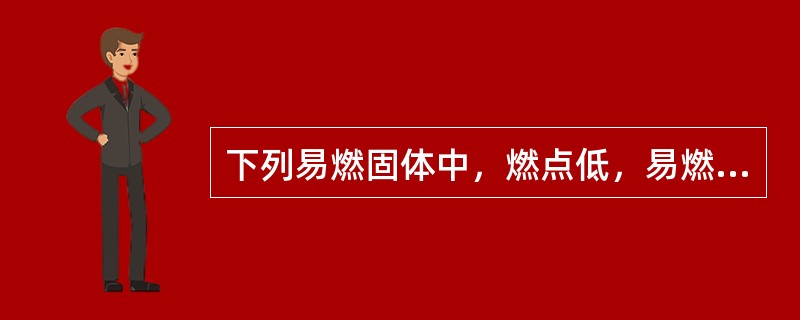 下列易燃固体中，燃点低，易燃烧并能释放出有毒气体的是（）。