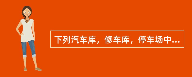 下列汽车库，修车库，停车场中，可不设置自动喷水灭火系统的有（　　）