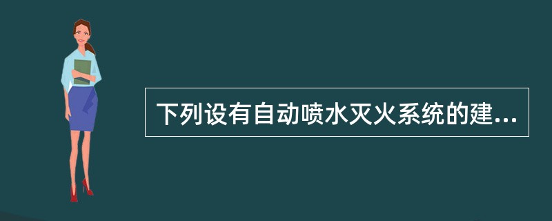 下列设有自动喷水灭火系统的建筑或场所中，其自动喷水灭火系统应按中危险级Ⅰ级设置的有（）。