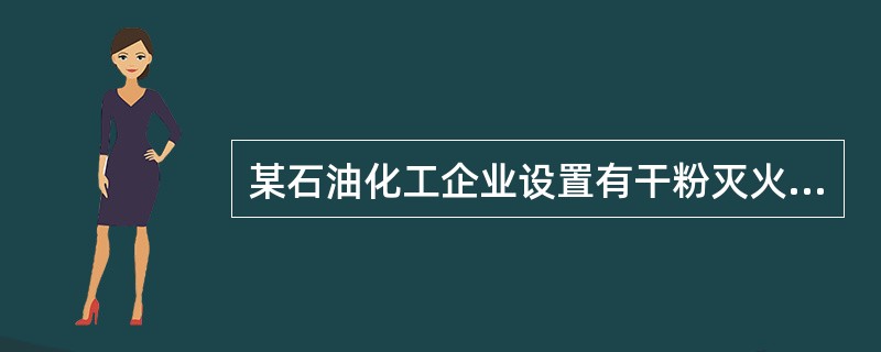 某石油化工企业设置有干粉灭火系统，由于多个生产区火灾危险性较高，且在发生火灾后可能会迅速蔓延，应选择( )。