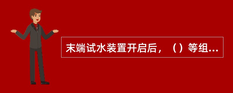 末端试水装置开启后，（）等组件和喷淋泵应动作。