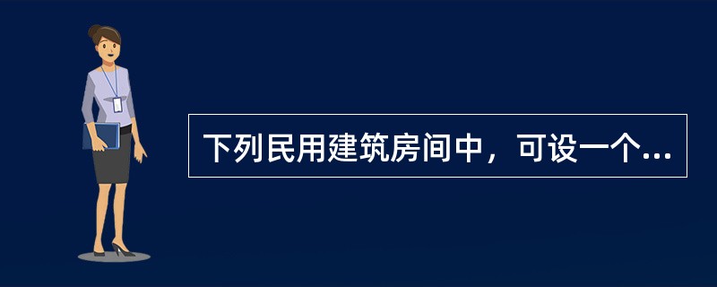 下列民用建筑房间中，可设一个疏散门的是（）