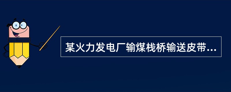 某火力发电厂输煤栈桥输送皮带总长405m，采用水喷雾灭火系统保护时，该输煤栈桥最多可划分为（　　）段分段进行保护