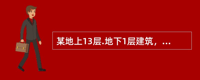 某地上13层.地下1层建筑，每层建筑面积为1400m2，耐火等级为一级。地上一至四层为办公用房，层高为4．5m；五层至十三层为住宅，层高3．5m。下列关于该建筑防火设计的说法，正确的是（  ）。