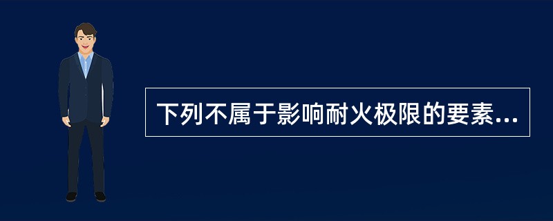 下列不属于影响耐火极限的要素有（  ）。