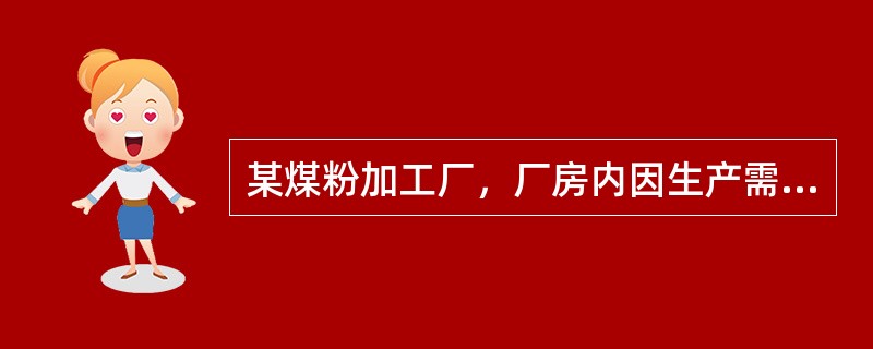 某煤粉加工厂，厂房内因生产需要，建有各类办公室.休息室和宿舍，厂房内设置有柴油中间储罐.附属厂房，下列关于该厂房内建筑物设置的说法错误的是（  ）。