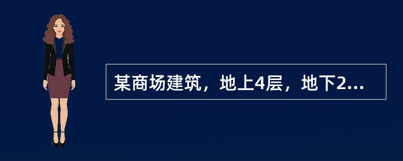 某商场建筑，地上4层，地下2层，每层建筑面积1000㎡，和设备用房，地下一层为库房和设备用房，地上一至四层均设置的柴油发电机房的下列设计方案中，正确的有（ ）