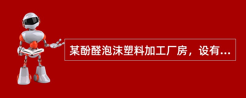 某酚醛泡沫塑料加工厂房，设有消防给水系统，且每层配置手提式灭火器。关于灭火器配置场所计算单元的划分，下列说法不正确的是（  ）。