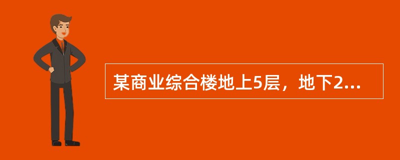 某商业综合楼地上5层，地下2层，层高均为4m。其中，地下部分建筑面积12000m2，使用性质为汽车库及设备用房；地上部分建筑面积20000m2，使用性质为商场。该建筑内全部设置湿式自动喷水灭火系统，下