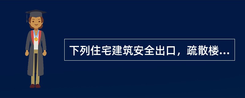 下列住宅建筑安全出口，疏散楼梯和户门的设计方案中，正确的有（ ）