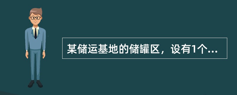 某储运基地的储罐区，设有1个2500m3的固定顶重油储罐和1个容积为1000m3的内浮顶溶剂油储罐。下列关于该储罐区的防火设计，不符合要求的是（  ）。