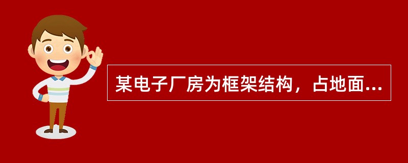 某电子厂房为框架结构，占地面积为11000m2，地上4层。下列关于该厂房的平面布置，不合理的是( )。