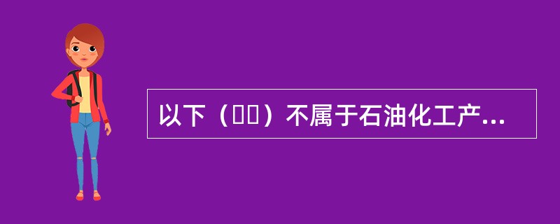 以下（  ）不属于石油化工产品常用的运输方式。